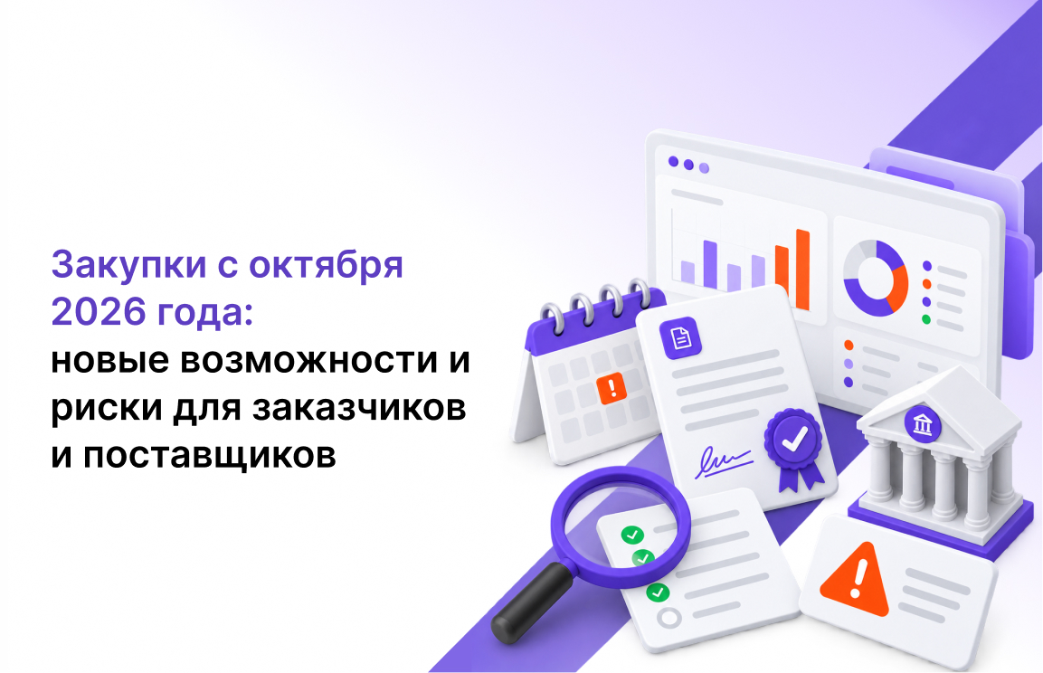Изменения в закупках с октября 2026 года: новые возможности и риски для заказчиков и поставщиков